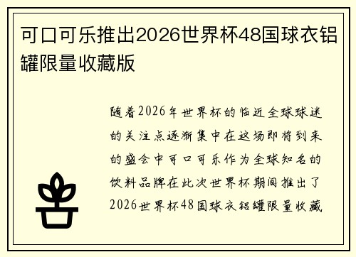 可口可乐推出2026世界杯48国球衣铝罐限量收藏版