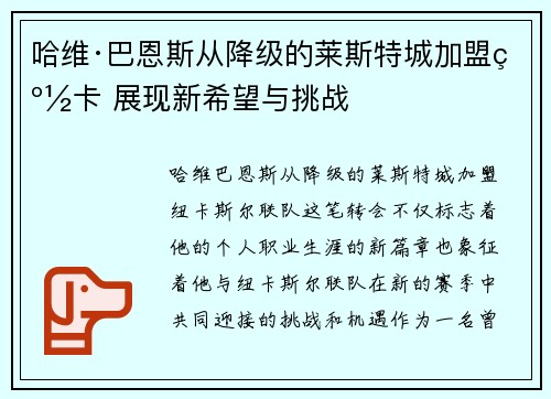 哈维·巴恩斯从降级的莱斯特城加盟纽卡 展现新希望与挑战