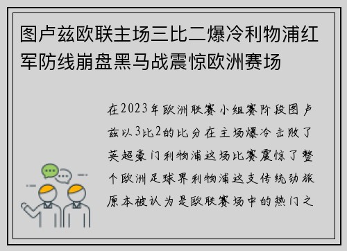 图卢兹欧联主场三比二爆冷利物浦红军防线崩盘黑马战震惊欧洲赛场 图卢兹欧联主场三比二爆冷利物浦红军防线崩盘黑马战震惊欧洲赛场