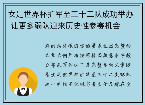 女足世界杯扩军至三十二队成功举办 让更多弱队迎来历史性参赛机会