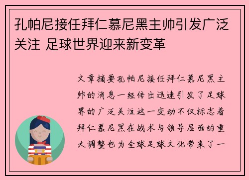 孔帕尼接任拜仁慕尼黑主帅引发广泛关注 足球世界迎来新变革