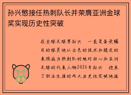 孙兴慜接任热刺队长并荣膺亚洲金球奖实现历史性突破