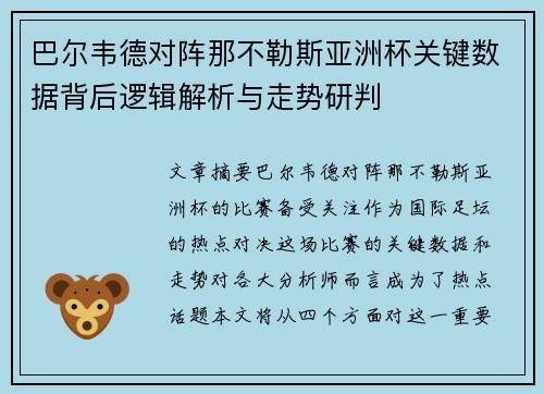 巴尔韦德对阵那不勒斯亚洲杯关键数据背后逻辑解析与走势研判