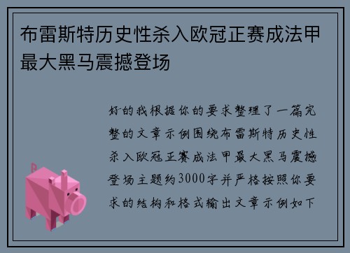 布雷斯特历史性杀入欧冠正赛成法甲最大黑马震撼登场 布雷斯特历史性杀入欧冠正赛成法甲最大黑马震撼登场