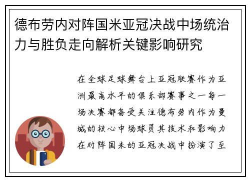 德布劳内对阵国米亚冠决战中场统治力与胜负走向解析关键影响研究