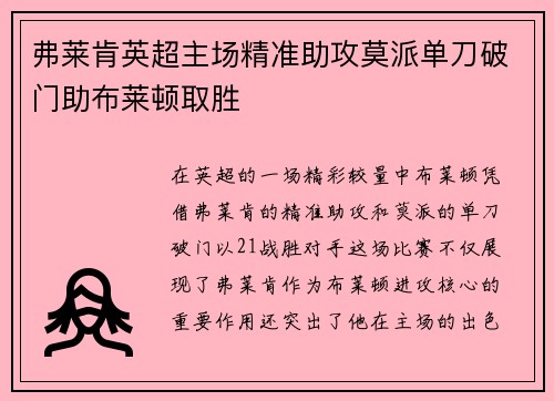 弗莱肯英超主场精准助攻莫派单刀破门助布莱顿取胜
