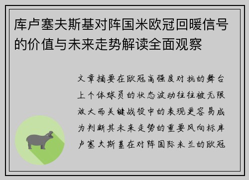 库卢塞夫斯基对阵国米欧冠回暖信号的价值与未来走势解读全面观察 库卢塞夫斯基对阵国米欧冠回暖信号的价值与未来走势解读全面观察