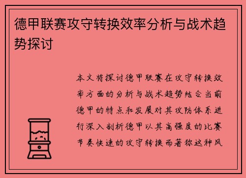 德甲联赛攻守转换效率分析与战术趋势探讨 德甲联赛攻守转换效率分析与战术趋势探讨
