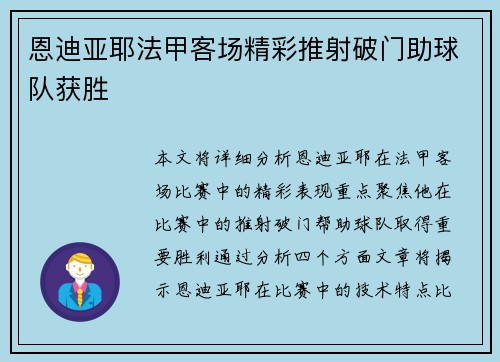 恩迪亚耶法甲客场精彩推射破门助球队获胜