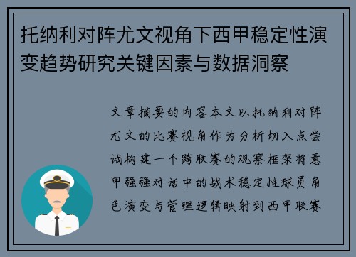托纳利对阵尤文视角下西甲稳定性演变趋势研究关键因素与数据洞察 托纳利对阵尤文视角下西甲稳定性演变趋势研究关键因素与数据洞察