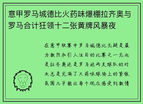 意甲罗马城德比火药味爆棚拉齐奥与罗马合计狂领十二张黄牌风暴夜 意甲罗马城德比火药味爆棚拉齐奥与罗马合计狂领十二张黄牌风暴夜