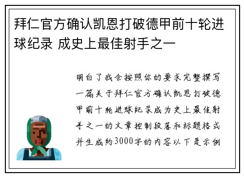 拜仁官方确认凯恩打破德甲前十轮进球纪录 成史上最佳射手之一