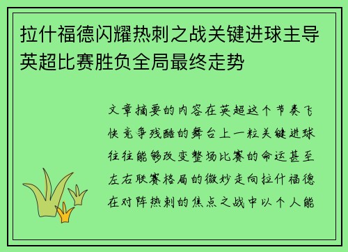 拉什福德闪耀热刺之战关键进球主导英超比赛胜负全局最终走势 拉什福德闪耀热刺之战关键进球主导英超比赛胜负全局最终走势