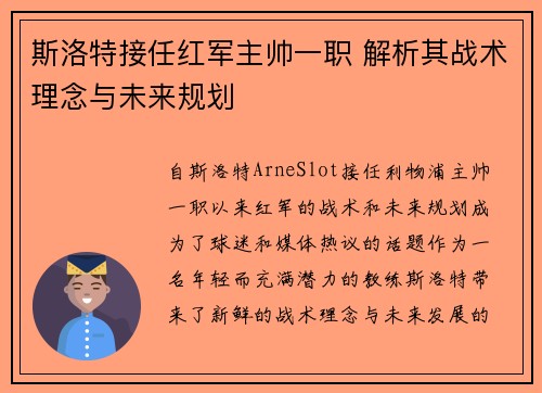 斯洛特接任红军主帅一职 解析其战术理念与未来规划 斯洛特接任红军主帅一职 解析其战术理念与未来规划