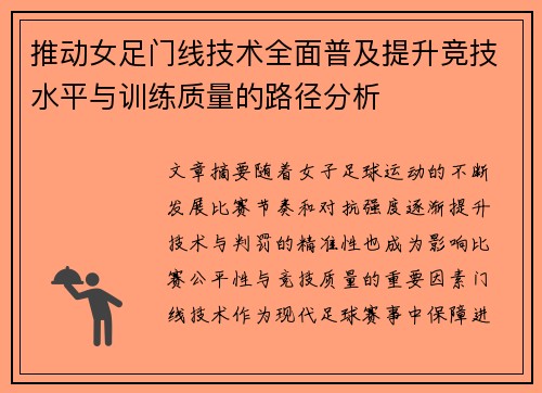 推动女足门线技术全面普及提升竞技水平与训练质量的路径分析