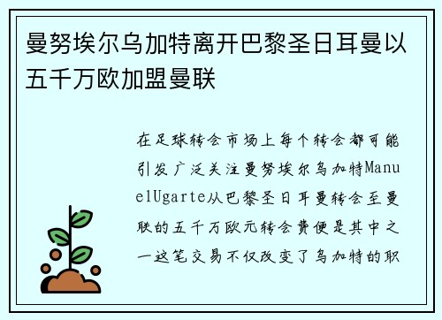 曼努埃尔乌加特离开巴黎圣日耳曼以五千万欧加盟曼联