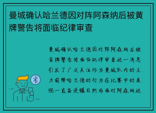 曼城确认哈兰德因对阵阿森纳后被黄牌警告将面临纪律审查