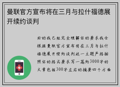 曼联官方宣布将在三月与拉什福德展开续约谈判 曼联官方宣布将在三月与拉什福德展开续约谈判