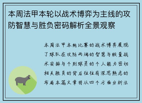 本周法甲本轮以战术博弈为主线的攻防智慧与胜负密码解析全景观察