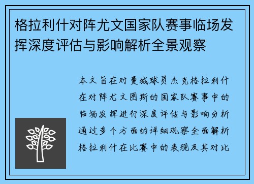 格拉利什对阵尤文国家队赛事临场发挥深度评估与影响解析全景观察 格拉利什对阵尤文国家队赛事临场发挥深度评估与影响解析全景观察