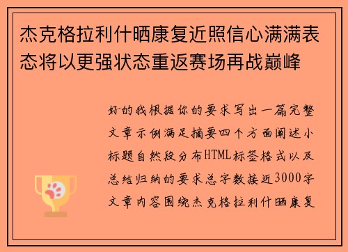 杰克格拉利什晒康复近照信心满满表态将以更强状态重返赛场再战巅峰 杰克格拉利什晒康复近照信心满满表态将以更强状态重返赛场再战巅峰