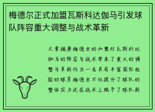 梅德尔正式加盟瓦斯科达伽马引发球队阵容重大调整与战术革新 梅德尔正式加盟瓦斯科达伽马引发球队阵容重大调整与战术革新