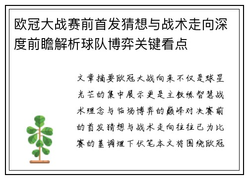 欧冠大战赛前首发猜想与战术走向深度前瞻解析球队博弈关键看点
