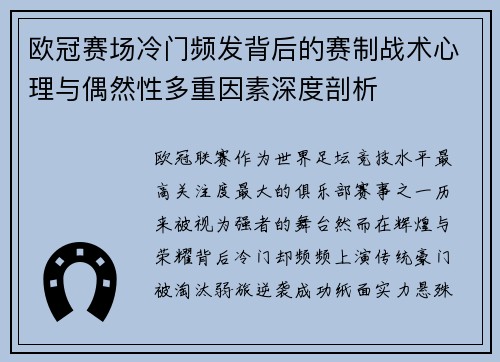 欧冠赛场冷门频发背后的赛制战术心理与偶然性多重因素深度剖析