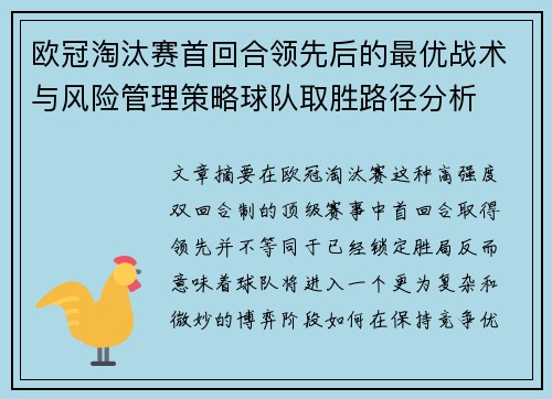 欧冠淘汰赛首回合领先后的最优战术与风险管理策略球队取胜路径分析 欧冠淘汰赛首回合领先后的最优战术与风险管理策略球队取胜路径分析