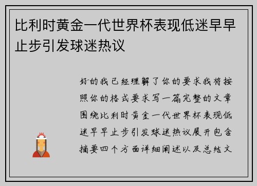 比利时黄金一代世界杯表现低迷早早止步引发球迷热议