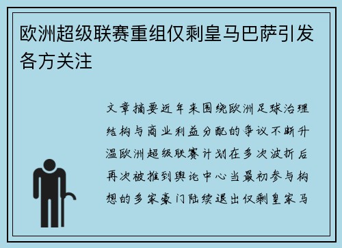 欧洲超级联赛重组仅剩皇马巴萨引发各方关注 欧洲超级联赛重组仅剩皇马巴萨引发各方关注