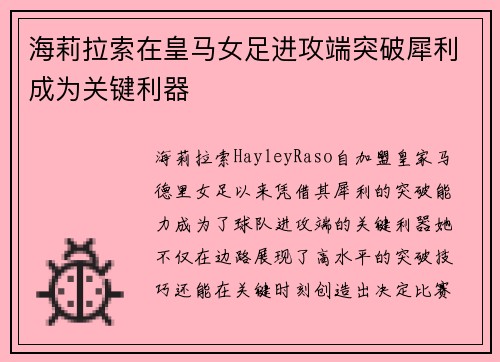 海莉拉索在皇马女足进攻端突破犀利成为关键利器 海莉拉索在皇马女足进攻端突破犀利成为关键利器