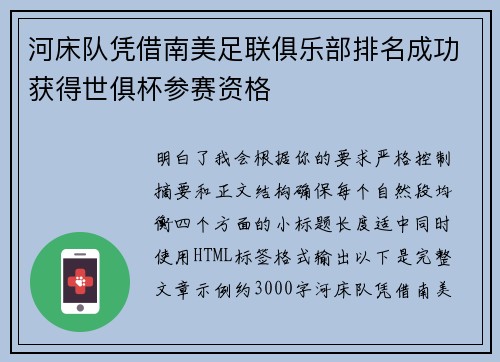 河床队凭借南美足联俱乐部排名成功获得世俱杯参赛资格 河床队凭借南美足联俱乐部排名成功获得世俱杯参赛资格