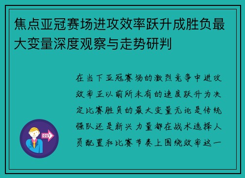 焦点亚冠赛场进攻效率跃升成胜负最大变量深度观察与走势研判