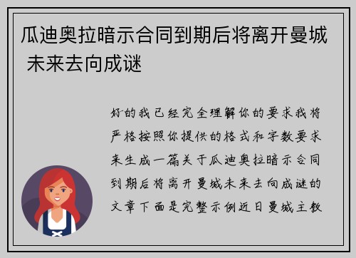 瓜迪奥拉暗示合同到期后将离开曼城 未来去向成谜