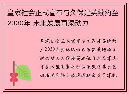 皇家社会正式宣布与久保建英续约至2030年 未来发展再添动力