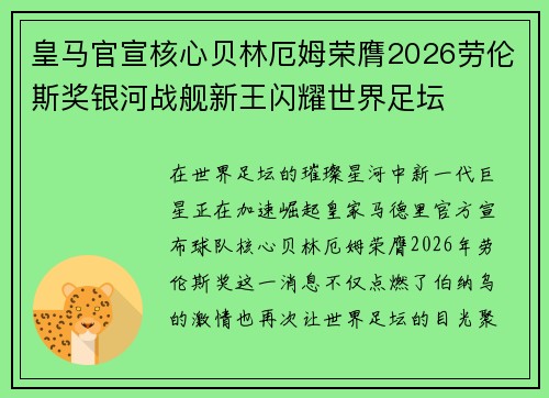 皇马官宣核心贝林厄姆荣膺2026劳伦斯奖银河战舰新王闪耀世界足坛 皇马官宣核心贝林厄姆荣膺2026劳伦斯奖银河战舰新王闪耀世界足坛