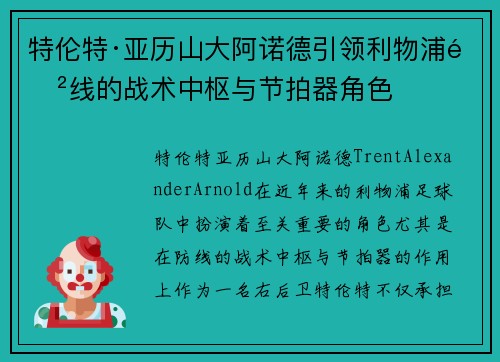 特伦特·亚历山大阿诺德引领利物浦防线的战术中枢与节拍器角色
