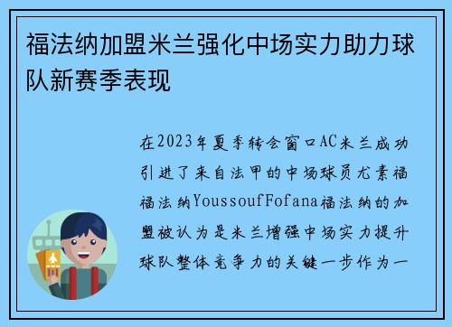 福法纳加盟米兰强化中场实力助力球队新赛季表现