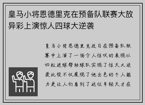 皇马小将恩德里克在预备队联赛大放异彩上演惊人四球大逆袭
