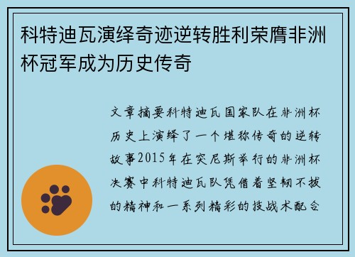 科特迪瓦演绎奇迹逆转胜利荣膺非洲杯冠军成为历史传奇