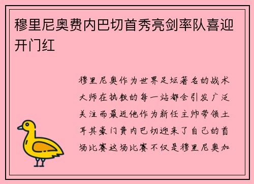 穆里尼奥费内巴切首秀亮剑率队喜迎开门红 穆里尼奥费内巴切首秀亮剑率队喜迎开门红