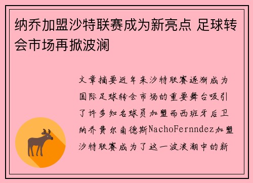 纳乔加盟沙特联赛成为新亮点 足球转会市场再掀波澜