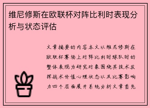 维尼修斯在欧联杯对阵比利时表现分析与状态评估 维尼修斯在欧联杯对阵比利时表现分析与状态评估