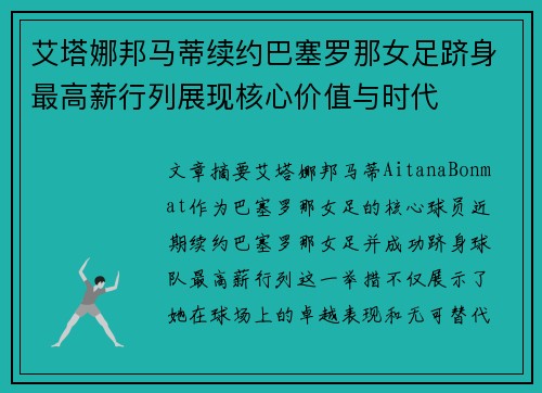 艾塔娜邦马蒂续约巴塞罗那女足跻身最高薪行列展现核心价值与时代