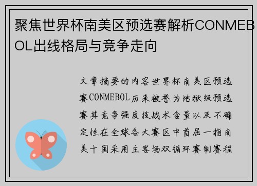 聚焦世界杯南美区预选赛解析CONMEBOL出线格局与竞争走向 聚焦世界杯南美区预选赛解析CONMEBOL出线格局与竞争走向
