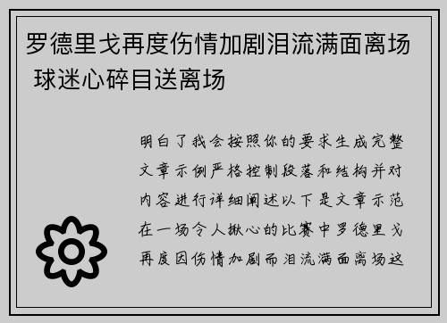 罗德里戈再度伤情加剧泪流满面离场 球迷心碎目送离场