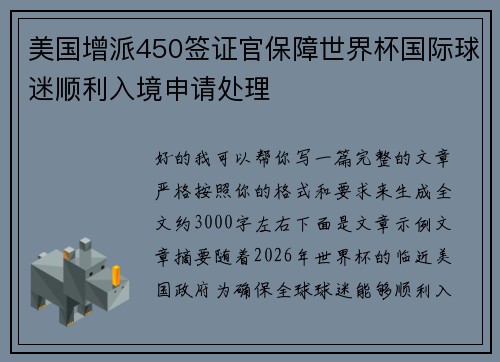 美国增派450签证官保障世界杯国际球迷顺利入境申请处理