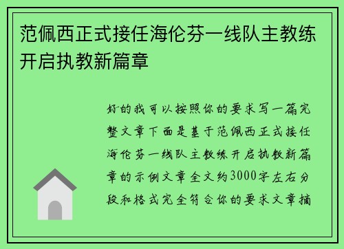 范佩西正式接任海伦芬一线队主教练开启执教新篇章 范佩西正式接任海伦芬一线队主教练开启执教新篇章
