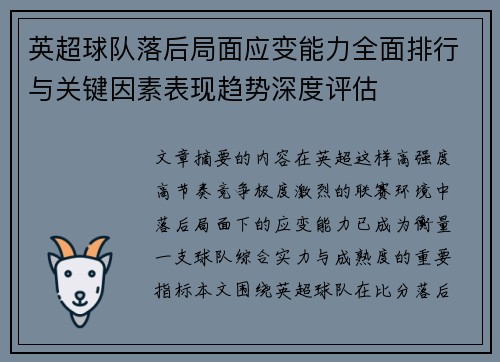 英超球队落后局面应变能力全面排行与关键因素表现趋势深度评估
